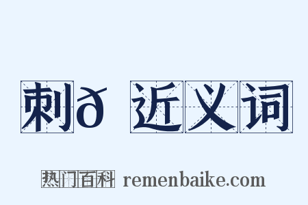刺𦃘近义词是什么意思的图片